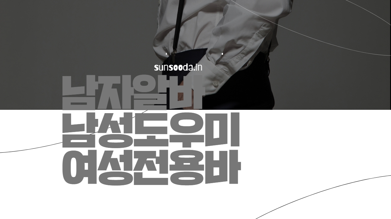 선수알바